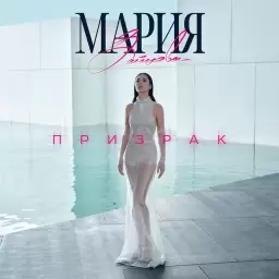 Мария Зайцева – Призрак