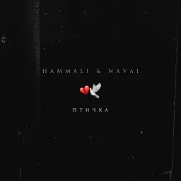 HammAli & Navai – Птичка