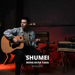 SHUMEI – Вона була така