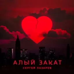 Сергей Лазарев – Алый закат