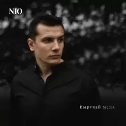 NЮ – Выручай меня