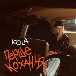 KOLA – Перше кохання