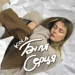 KOLA – Біля серця