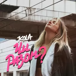 KOLA – Чи разом?