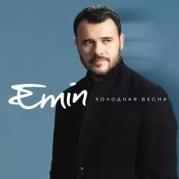 EMIN – Холодная весна