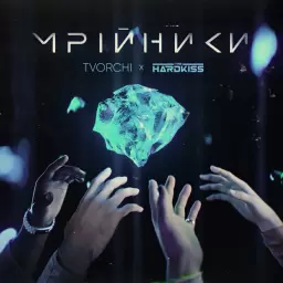 TVORCHI – Мрійники