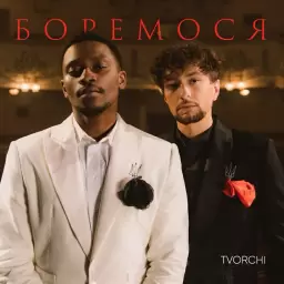 TVORCHI – Боремося