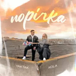 YAKTAK – Порічка