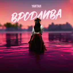 YAKTAK – Вродлива