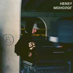 HENSY – Монолог