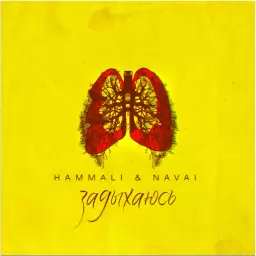 HammAli & Navai – Задыхаюсь