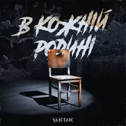 YAKTAK – В кожній родині