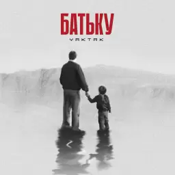 YAKTAK – Батьку