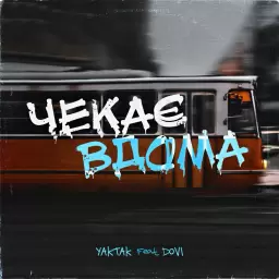 YAKTAK – Чекає вдома