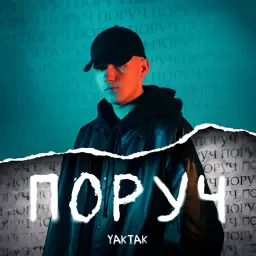 YAKTAK – Поруч