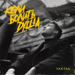 YAKTAK – Коли болить душа