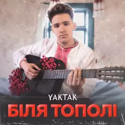 YAKTAK – Біля Тополі