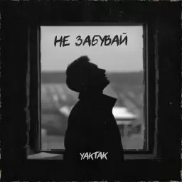 YAKTAK – Не забувай