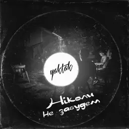 YAKTAK – Ніколи не забудем