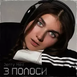 Jerry Heil – ТРИ ПОЛОСИ