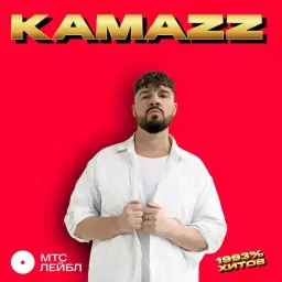 Kamazz – На белом покрывале января