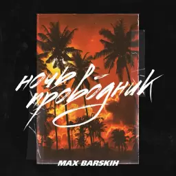 MAX BARSKIH – Ночь-проводник
