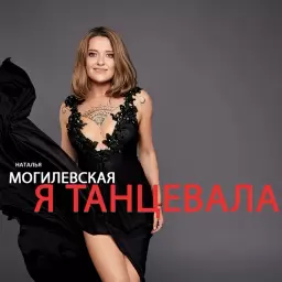 Наталья Могилевская – Я танцевала