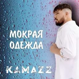 Kamazz – Мокрая одежда