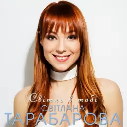 TARABAROVA – Світло в тобі