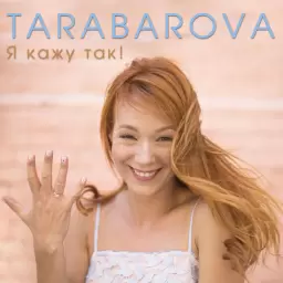 TARABAROVA – Я кажу так