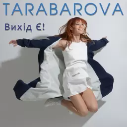 TARABAROVA – Вихід є!