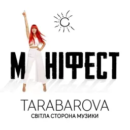 TARABAROVA – Маніфест