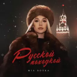 MIA BOYKA – Русской походкой