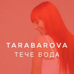 TARABAROVA – Тече вода