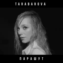 TARABAROVA – Парашут