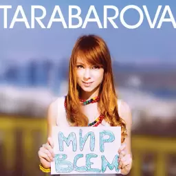 TARABAROVA – Вдвоём