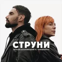 Виталий Козловский – Струни