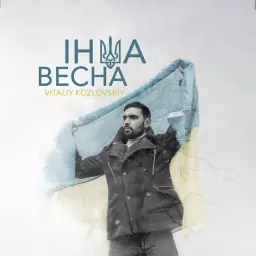 Виталий Козловский – Інша весна/Нас весна не там зустріла