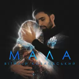 Виталий Козловский – Мала