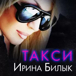 Ирина Билык – Такси