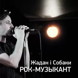 Жадан і собаки – Рок-музыкант