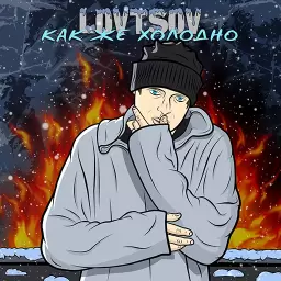 LOVTSOV – Как же холодно