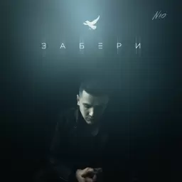 NЮ – Забери