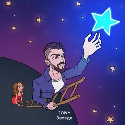 JONY – Звезда