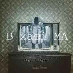 alyona alyona – В хаті МА