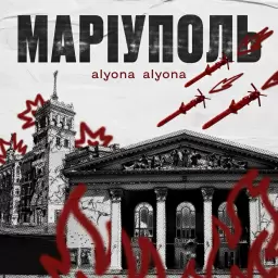 alyona alyona – Маріуполь