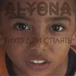 alyona alyona – Тихо діти сплять