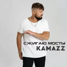 Kamazz – Сжигаю мосты