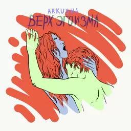 ARKUSHA – Верх эгоизма