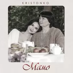 Kristonko – Мамо